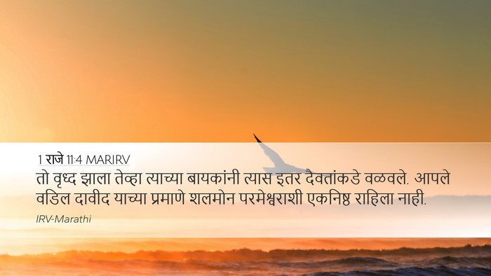 1 राजे 11:4 MARIRV Bible Verse Image