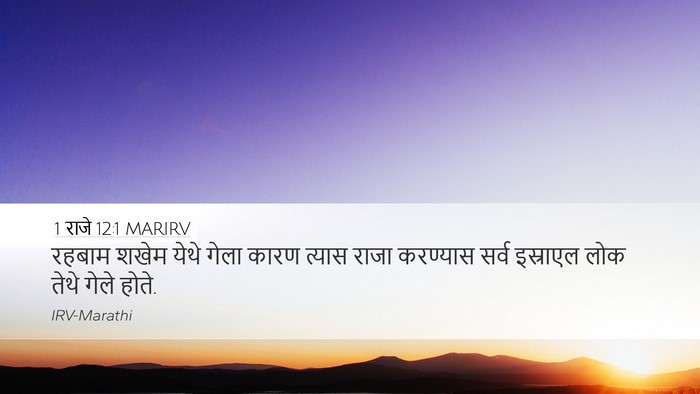 1 राजे 12:1 MARIRV Bible Verse Image