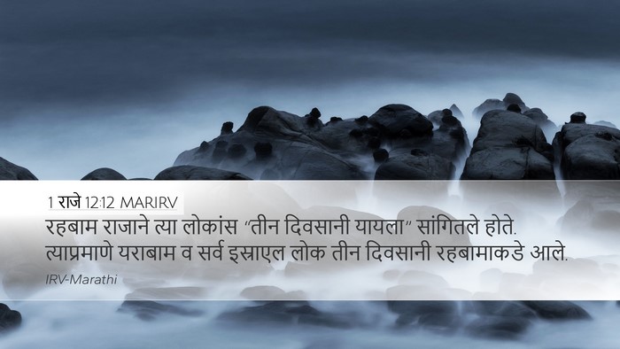 1 राजे 12:12 MARIRV Bible Verse Image