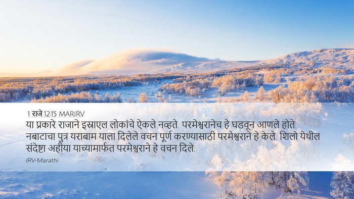 1 राजे 12:15 MARIRV Bible Verse Image