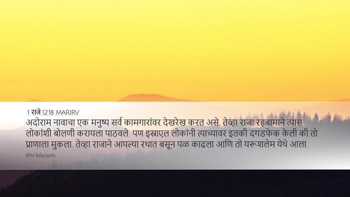 1 राजे 12:18 MARIRV Bible Verse Image