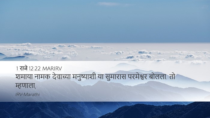 1 राजे 12:22 MARIRV Bible Verse Image