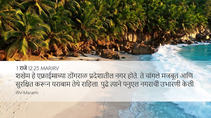 1 राजे 12:25 MARIRV Bible Verse Image