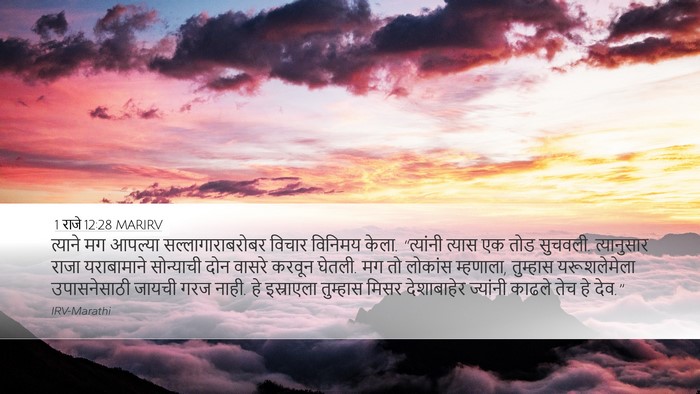 1 राजे 12:28 MARIRV Bible Verse Image