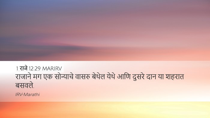 1 राजे 12:29 MARIRV Bible Verse Image