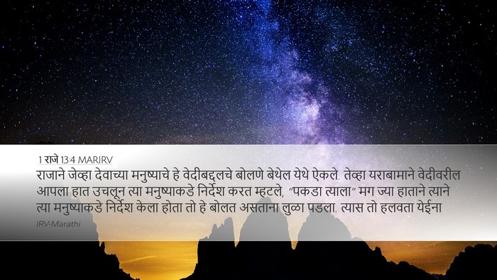 1 राजे 13:4 MARIRV Bible Verse Image