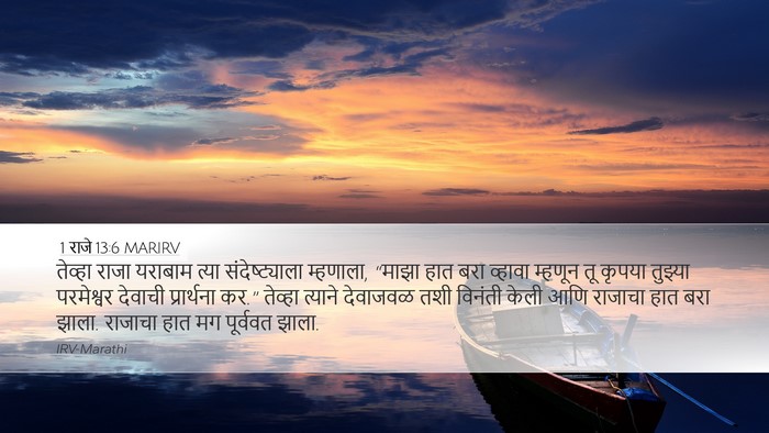 1 राजे 13:6 MARIRV Bible Verse Image