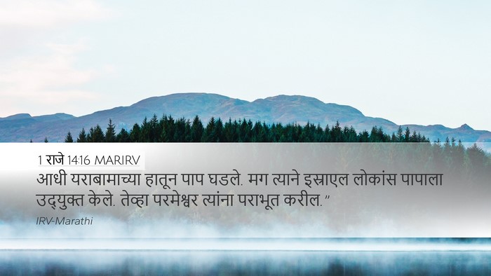 1 राजे 14:16 MARIRV Bible Verse Image