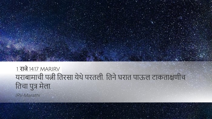1 राजे 14:17 MARIRV Bible Verse Image