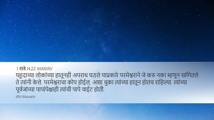 1 राजे 14:22 MARIRV Bible Verse Image