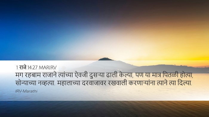 1 राजे 14:27 MARIRV Bible Verse Image