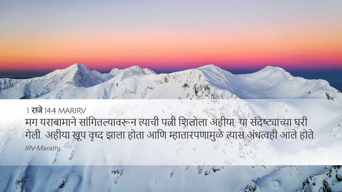 1 राजे 14:4 MARIRV Bible Verse Image