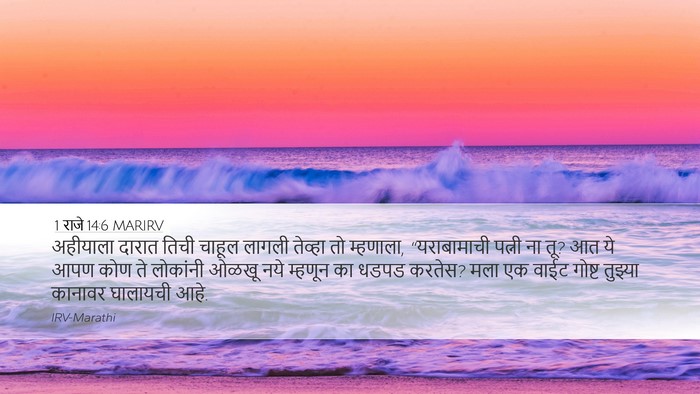 1 राजे 14:6 MARIRV Bible Verse Image