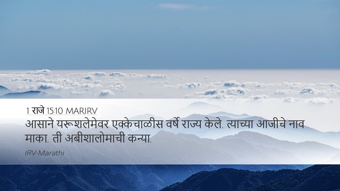 1 राजे 15:10 MARIRV Desktop Wallpaper - आसाने यरूशलेमेवर - Desktop Bible Verse Wallpaper