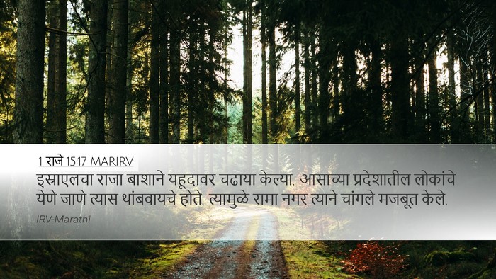 1 राजे 15:17 MARIRV Bible Verse Image