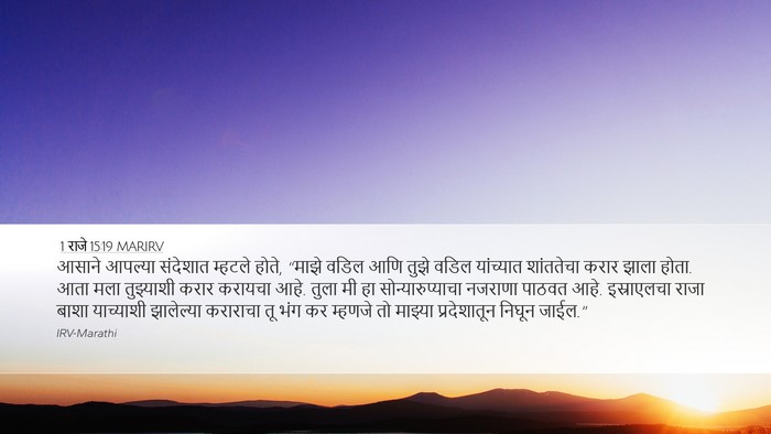 1 राजे 15:19 MARIRV Desktop Wallpaper - आसाने आपल्या - Desktop Bible Verse Wallpaper