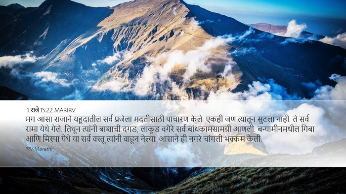 1 राजे 15:22 MARIRV Bible Verse Image