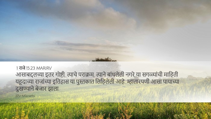 1 राजे 15:23 MARIRV Bible Verse Image