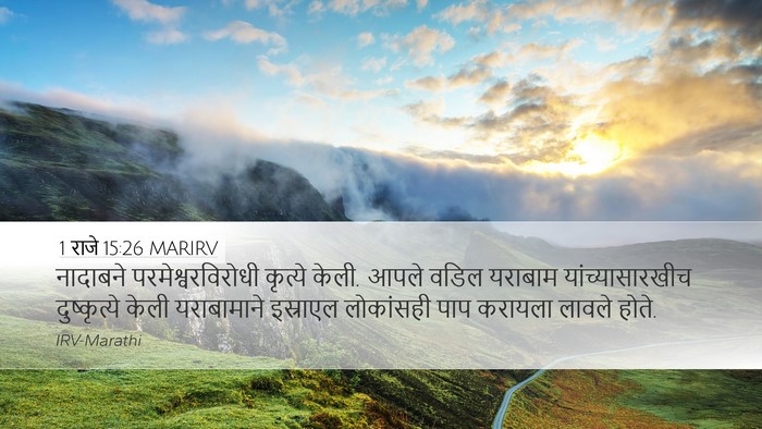 1 राजे 15:26 MARIRV Desktop Wallpaper - नादाबने - Desktop Bible Verse Wallpaper