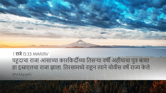 1 राजे 15:33 MARIRV Bible Verse Image