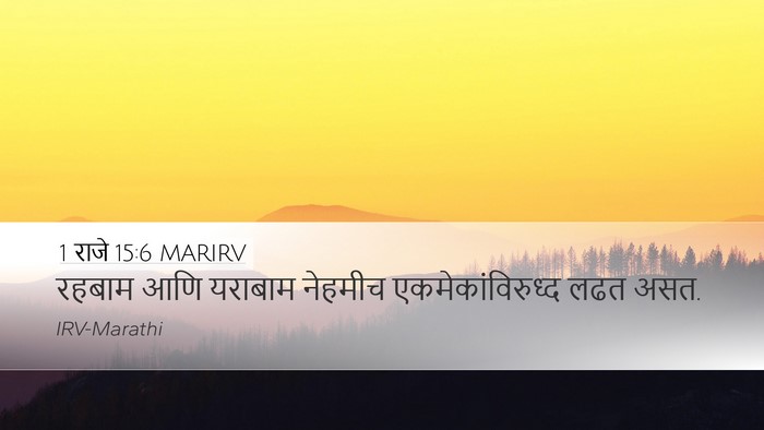 1 राजे 15:6 MARIRV Desktop Wallpaper - रहबाम आणि यराबाम - Desktop Bible Verse Wallpaper