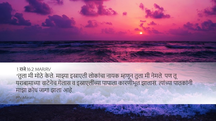 1 राजे 16:2 MARIRV Desktop Wallpaper - “तुला मी मोठे केले. - Desktop Bible Verse Wallpaper