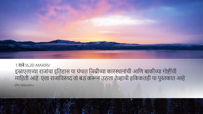 1 राजे 16:20 MARIRV Bible Verse Image