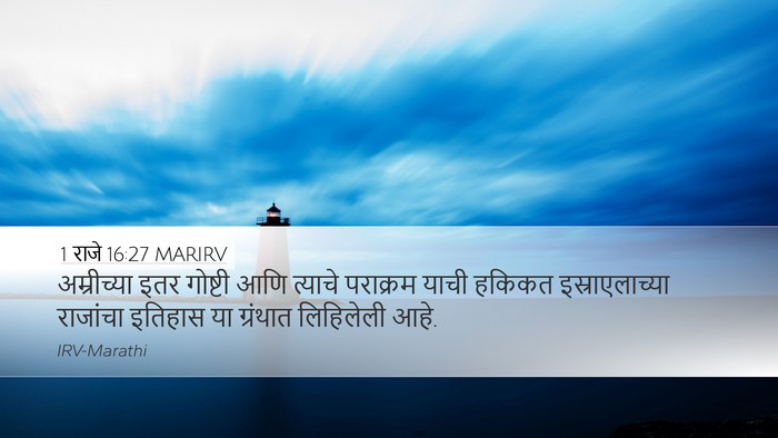 1 राजे 16:27 MARIRV Bible Verse Image