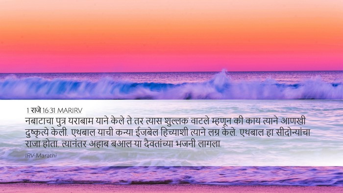 1 राजे 16:31 MARIRV Bible Verse Image