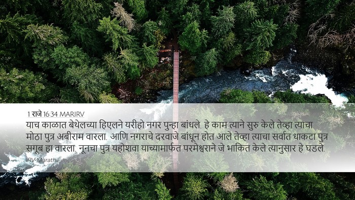 1 राजे 16:34 MARIRV Bible Verse Image