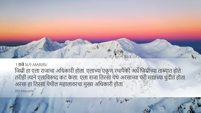 1 राजे 16:9 MARIRV Bible Verse Image
