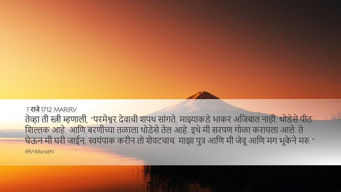 1 राजे 17:12 MARIRV Bible Verse Image