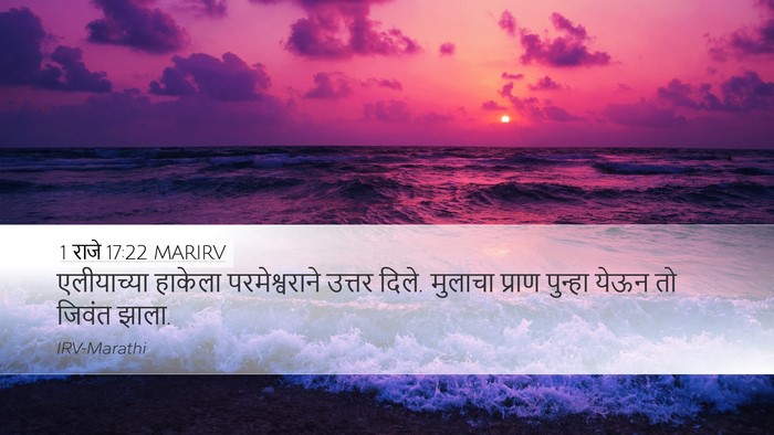 1 राजे 17:22 MARIRV Bible Verse Image