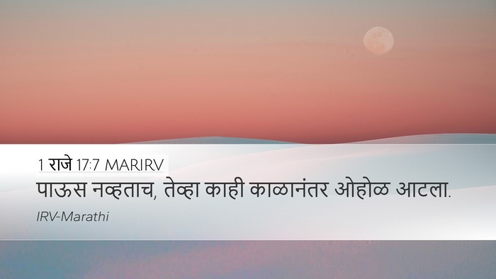 1 राजे 17:7 MARIRV Desktop Wallpaper - पाऊस नव्हताच, - Desktop Bible Verse Wallpaper