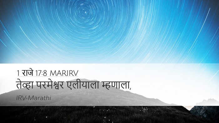 1 राजे 17:8 MARIRV Desktop Wallpaper - तेव्हा परमेश्वर - Desktop Bible Verse Wallpaper