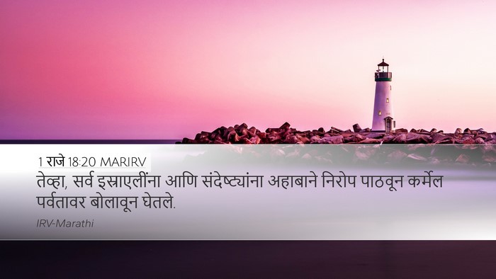 1 राजे 18:20 MARIRV Bible Verse Image