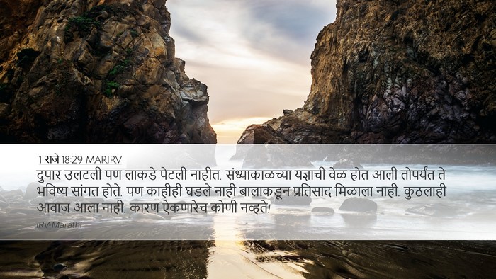 1 राजे 18:29 MARIRV Bible Verse Image