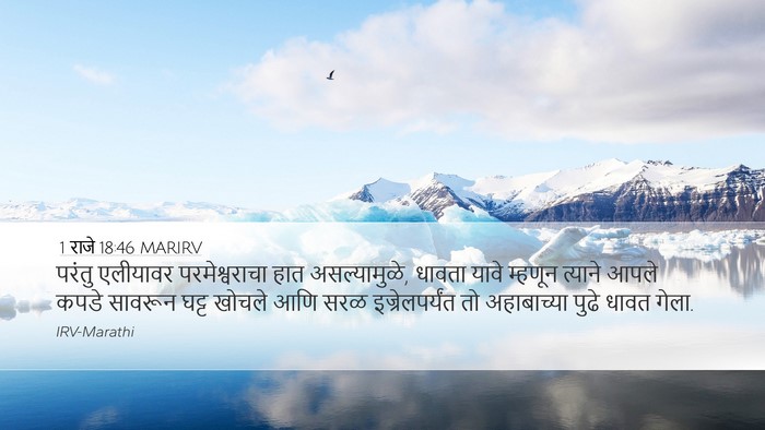 1 राजे 18:46 MARIRV Bible Verse Image