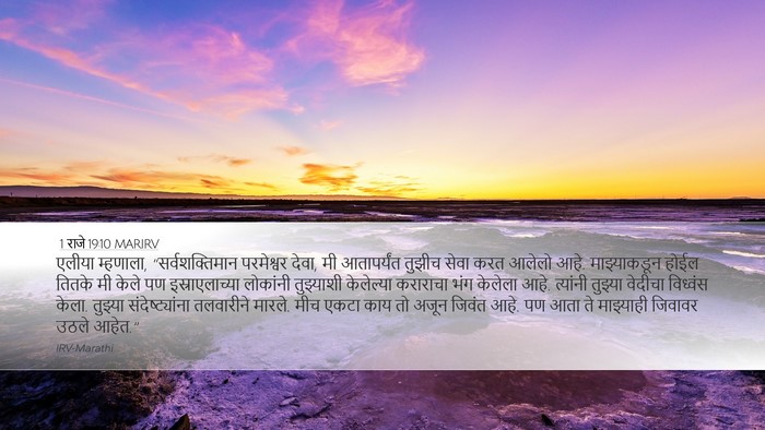 1 राजे 19:10 MARIRV Bible Verse Image