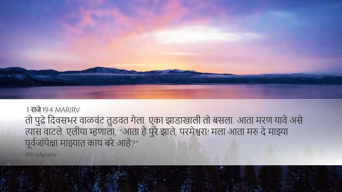 1 राजे 19:4 MARIRV Bible Verse Image