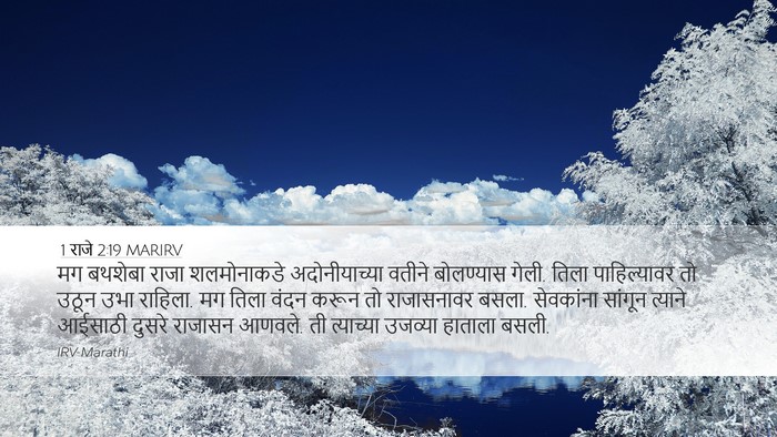 1 राजे 2:19 MARIRV Bible Verse Image