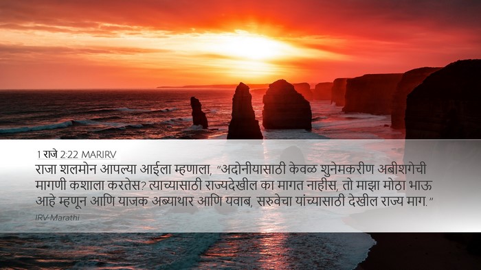 1 राजे 2:22 MARIRV Bible Verse Image