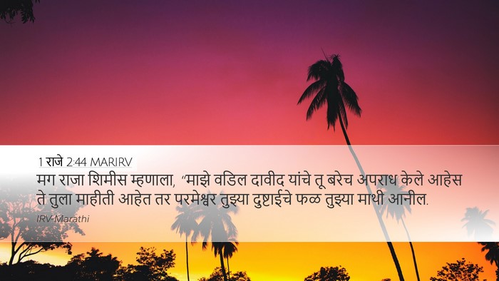 1 राजे 2:44 MARIRV Bible Verse Image