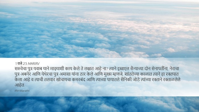1 राजे 2:5 MARIRV Bible Verse Image