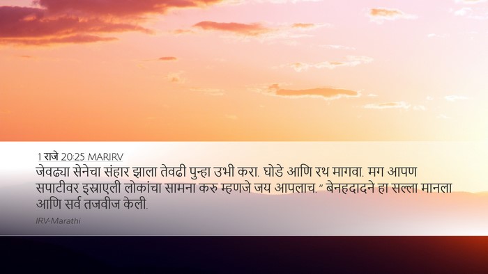 1 राजे 20:25 MARIRV Desktop Wallpaper - जेवढ्या सेनेचा - Desktop Bible Verse Wallpaper
