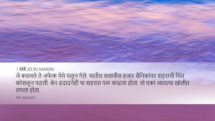 1 राजे 20:30 MARIRV Bible Verse Image