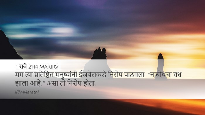 1 राजे 21:14 MARIRV Bible Verse Image