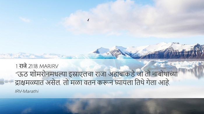 1 राजे 21:18 MARIRV Bible Verse Image