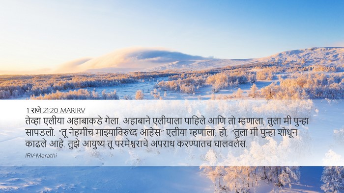 1 राजे 21:20 MARIRV Bible Verse Image