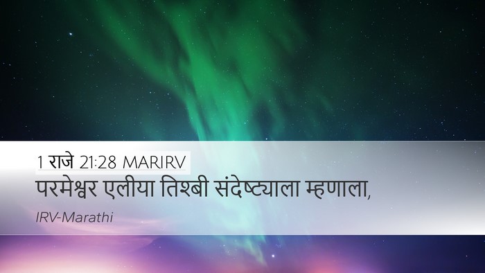 1 राजे 21:28 MARIRV Bible Verse Image
